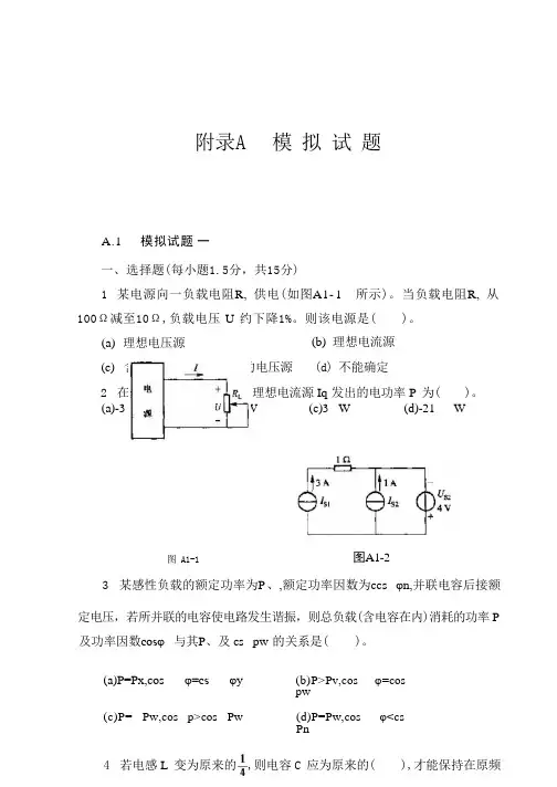 电路与模拟电子技术模拟试题及答案