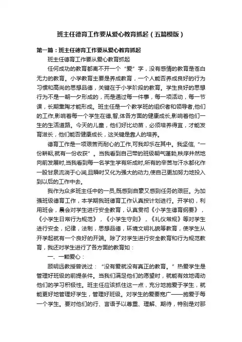 班主任德育工作要从爱心教育抓起（五篇模版）