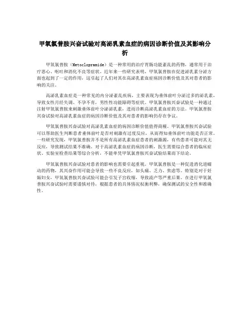 甲氧氯普胺兴奋试验对高泌乳素血症的病因诊断价值及其影响分析