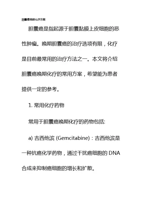 胆囊癌晚期化疗方案
