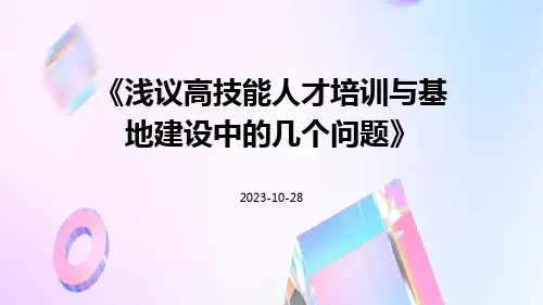 浅议高技能人才培训与基地建设中的几个问题