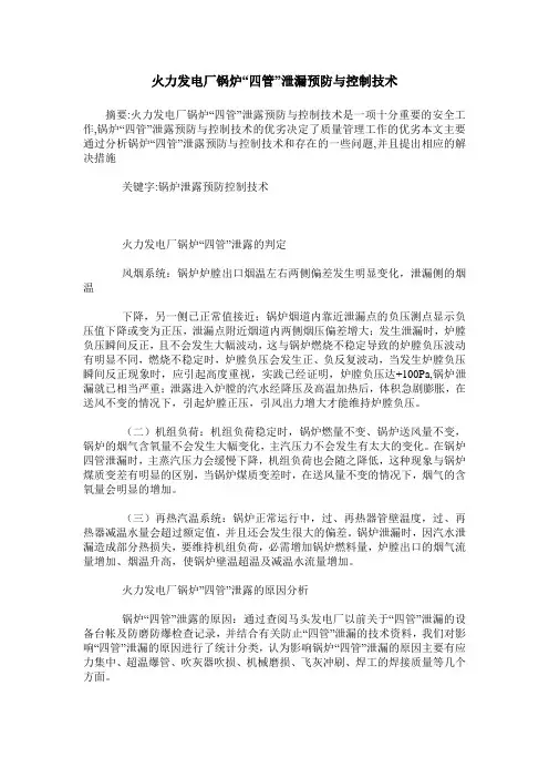 火力发电厂锅炉“四管”泄漏预防与控制技术