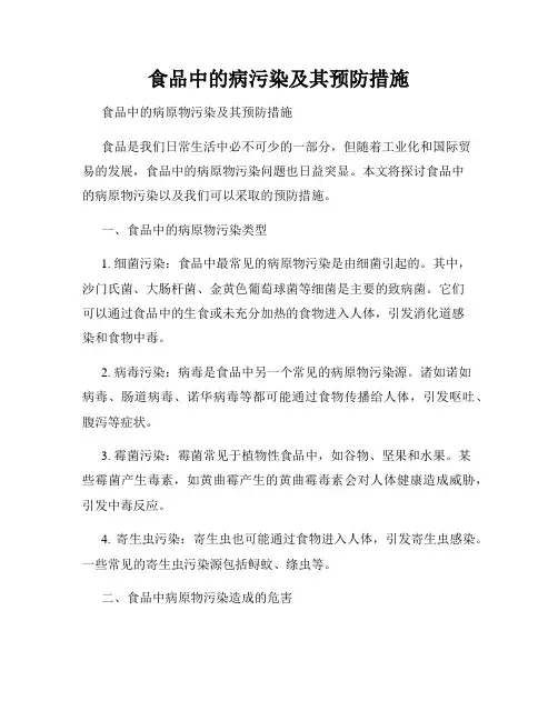 食品中的病污染及其预防措施