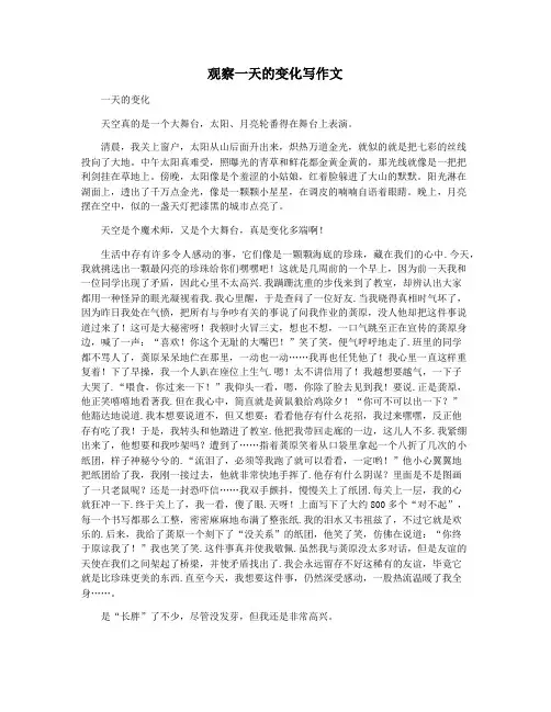 观察一天的变化写作文