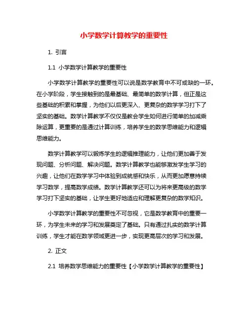 小学数学计算教学的重要性