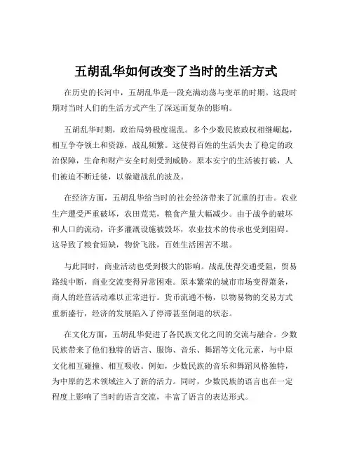 五胡乱华如何改变了当时的生活方式