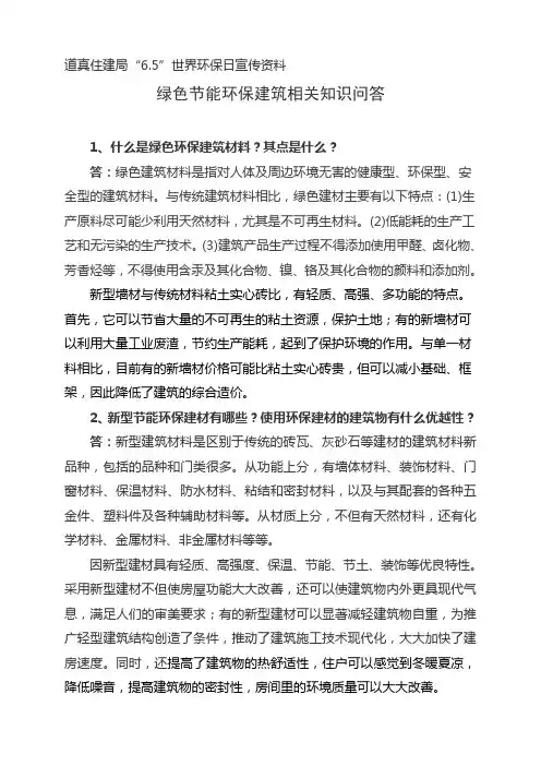 建筑环保宣传资料(环保小知识问答)