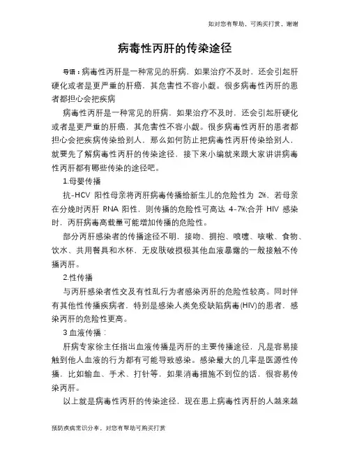 病毒性丙肝的传染途径
