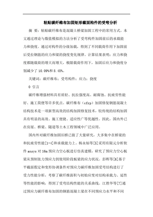 粘贴碳纤维布加固矩形截面构件受弯分析