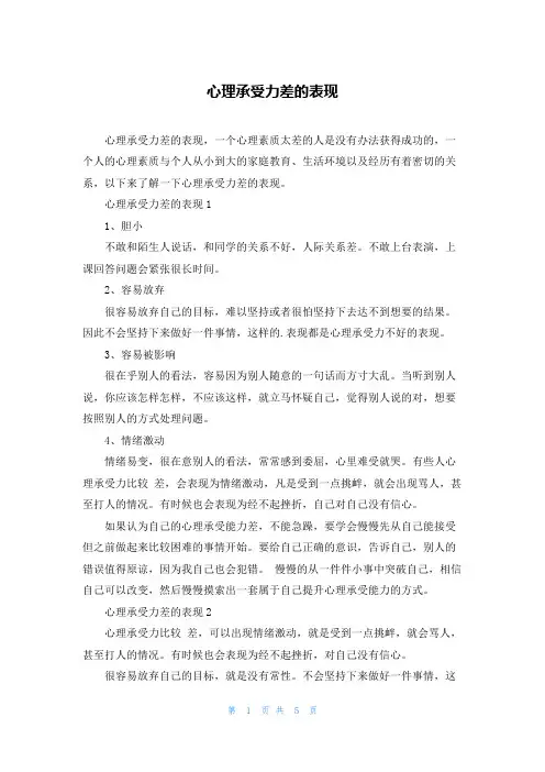 心理承受力差的表现