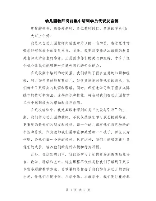幼儿园教师岗前集中培训学员代表发言稿