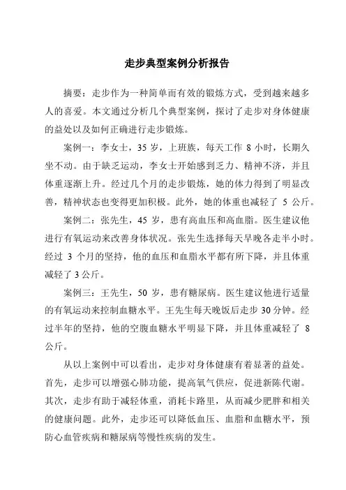 走步典型案例分析报告