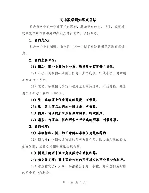 初中数学圆知识点总结