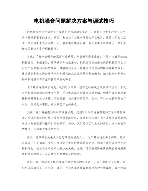 电机噪音问题解决方案与调试技巧