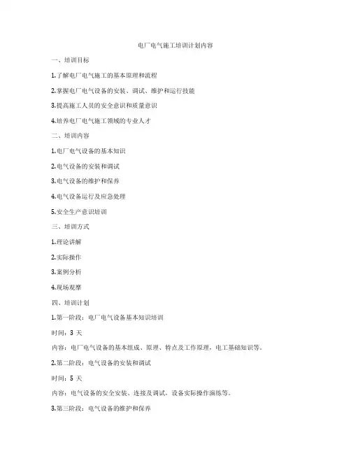 电厂电气施工培训计划内容