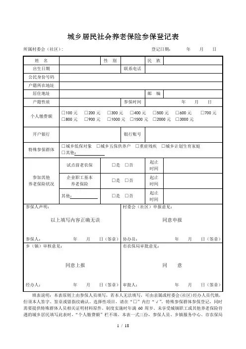 城乡居民社会养老保险参保登记表[001]
