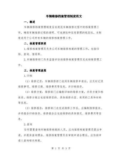 车辆维修档案管理制度范文