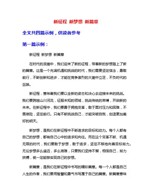 新征程 新梦想 新篇章