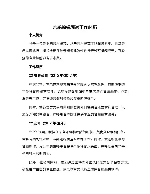 音乐编辑面试工作简历