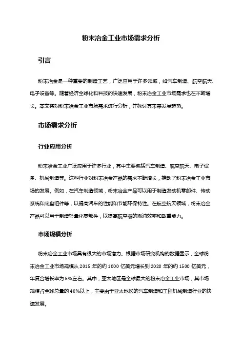 2024年粉末冶金工业市场需求分析