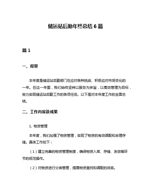 储运站后勤年终总结6篇