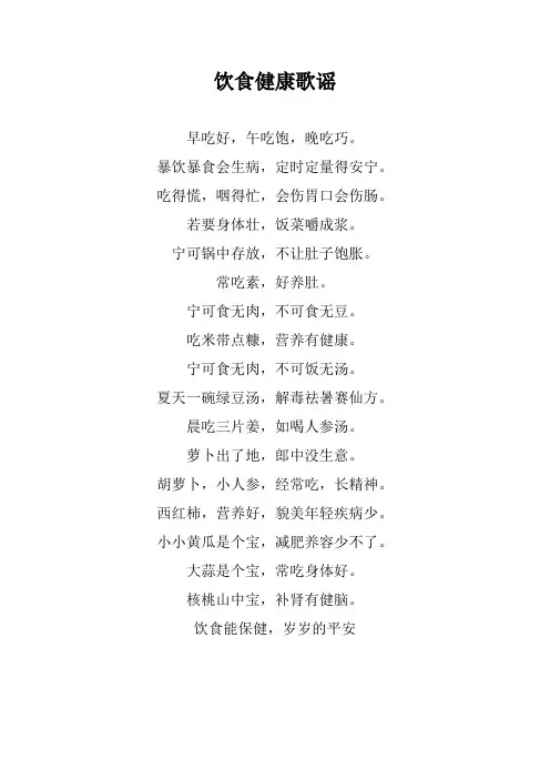 饮食健康歌谣