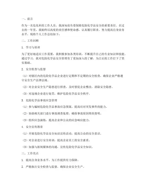 危化科个人工作总结