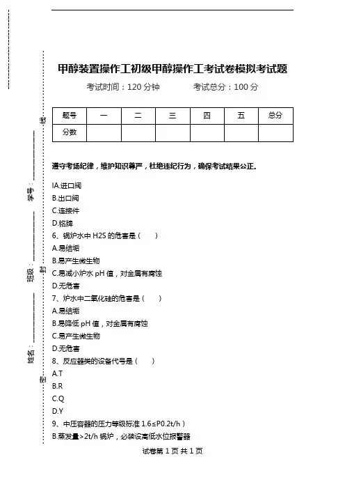 甲醇装置操作工初级甲醇操作工考试卷模拟考试题.doc