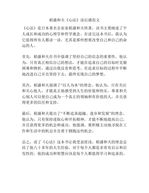 稻盛和夫《心法》读后感范文