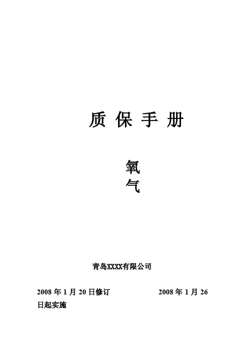 DOC-《青岛某氧气体罐装公司质量保证手册》（60页）-质量手册