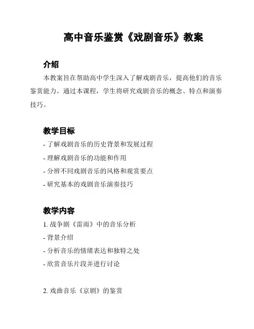 高中音乐鉴赏《戏剧音乐》教案
