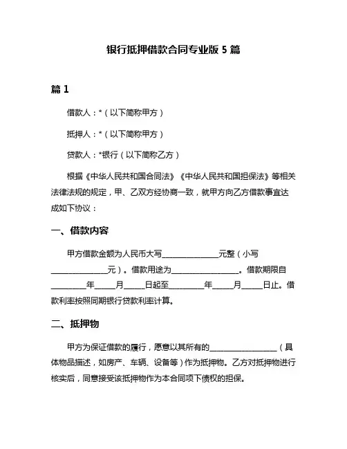 银行抵押借款合同专业版5篇