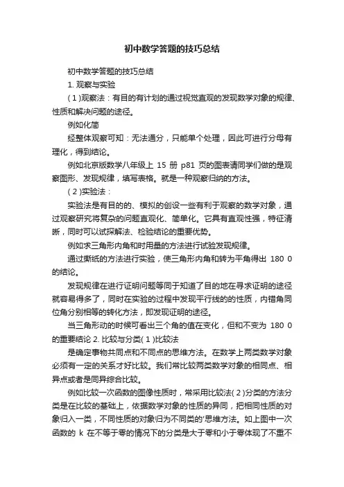 初中数学答题的技巧总结