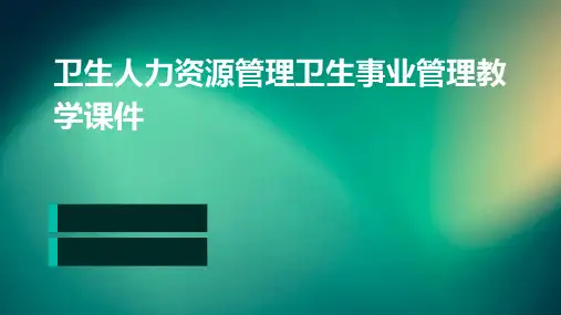 卫生人力资源管理卫生事业管理教学课件