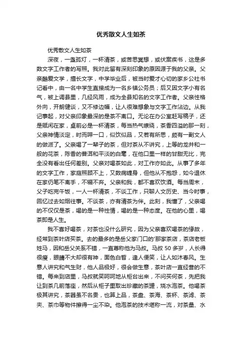 优秀散文人生如茶