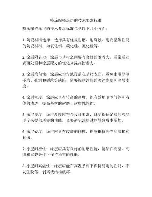 喷涂陶瓷涂层的技术要求标准