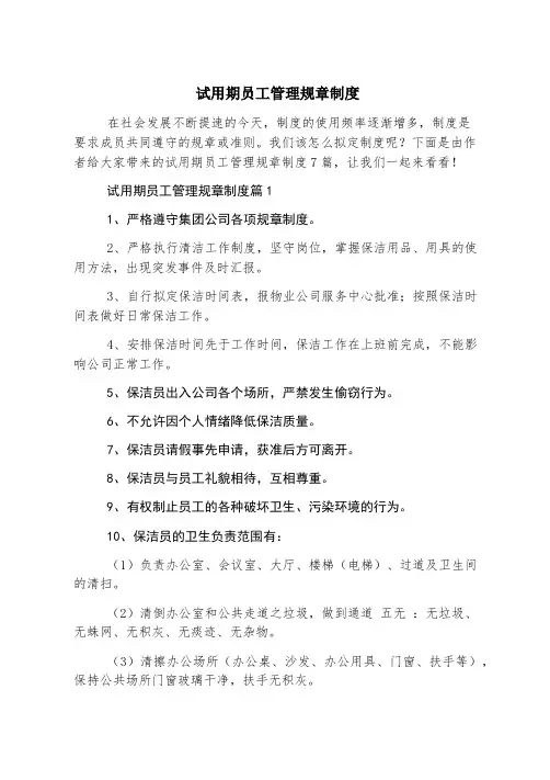 试用期员工管理规章制度