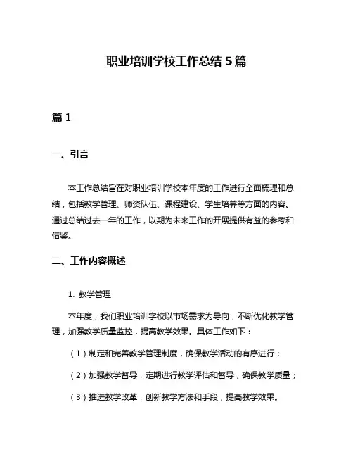 职业培训学校工作总结5篇