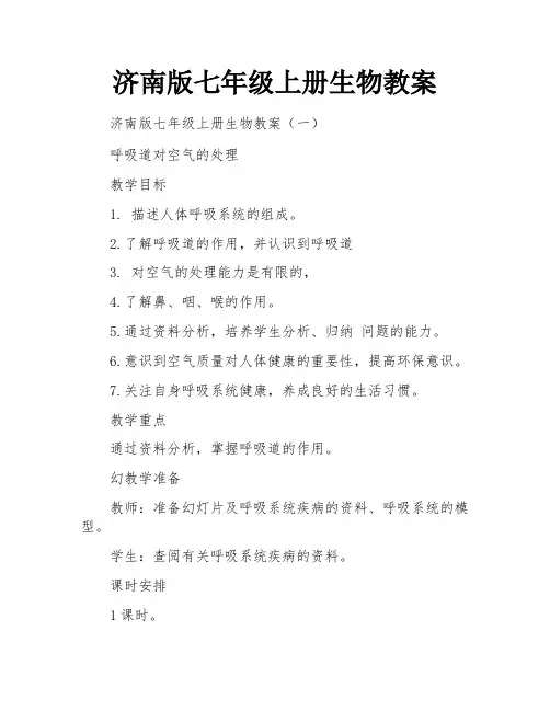 济南版七年级上册生物教案