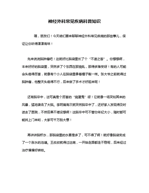 神经外科常见疾病科普知识
