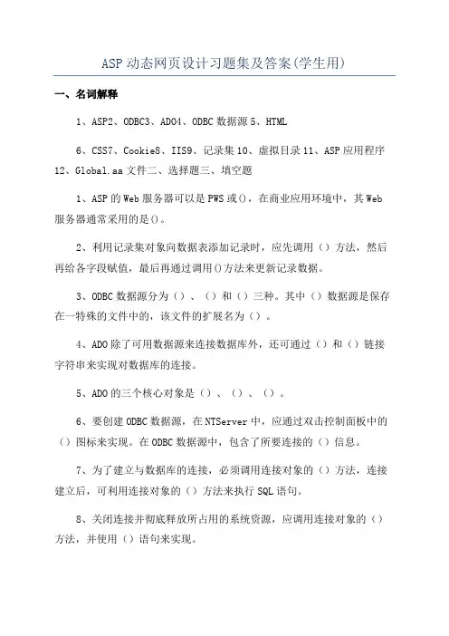ASP动态网页设计习题集及答案(学生用)