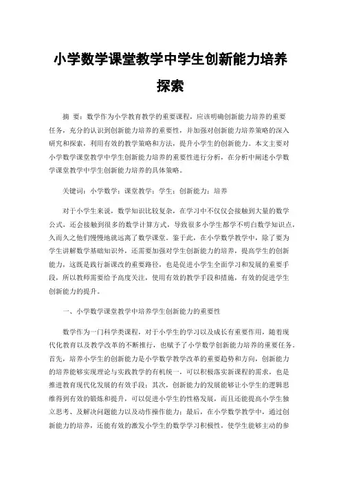 小学数学课堂教学中学生创新能力培养探索