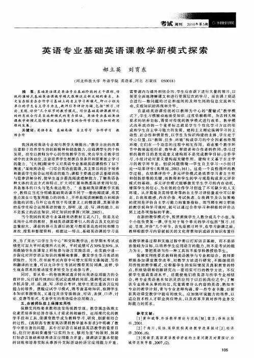 英语专业基础英语课教学新模式探索