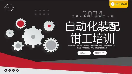 自动化装配钳工培训PPT