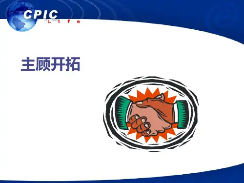 保险主顾开拓PPT课件