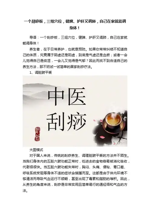 一个刮痧板，三组穴位，健脾、护肝又调肺，自己在家就能调身体！