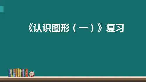 一年级下册数学《认识图形》复习苏教版ppt课件共26张PPT