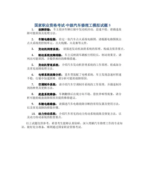 国家职业资格考试-中级汽车修理工模拟试题3