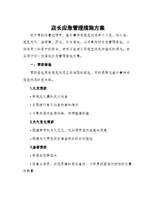 店长应急管理措施方案