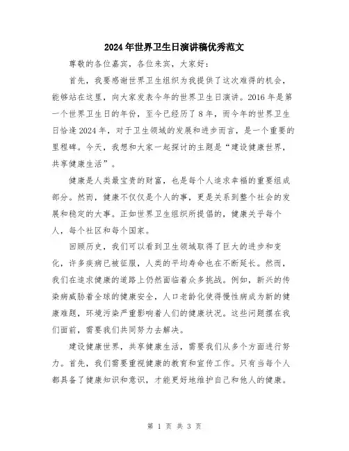 2024年世界卫生日演讲稿优秀范文